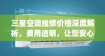 三星空調(diào)維修價(jià)格深度解析，費(fèi)用透明，讓您安心選擇！