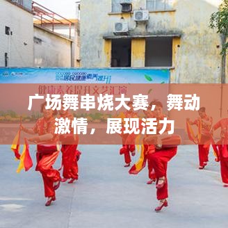 廣場舞串燒大賽，舞動(dòng)激情，展現(xiàn)活力