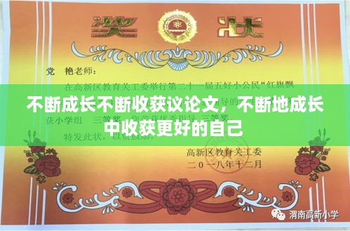 不斷成長不斷收獲議論文，不斷地成長中收獲更好的自己 