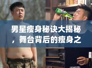 男星瘦身秘訣大揭秘，舞臺背后的瘦身之道
