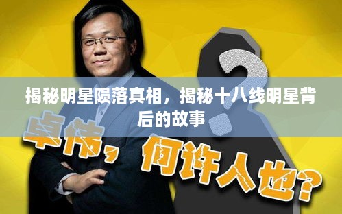 揭秘明星隕落真相，揭秘十八線明星背后的故事