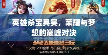 英雄殺寶具賽，榮耀與夢想的巔峰對決