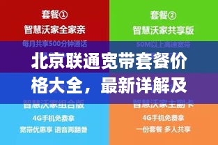 北京聯(lián)通寬帶套餐價格大全，最新詳解及優(yōu)惠活動一網(wǎng)打盡！