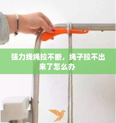 強力線繩拉不斷，繩子拉不出來了怎么辦 