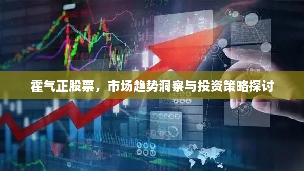 霍氣正股票，市場趨勢洞察與投資策略探討