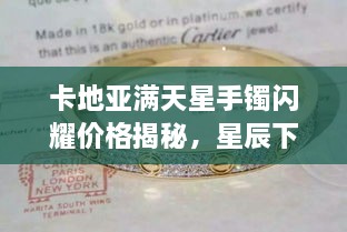 卡地亞滿天星手鐲閃耀價格揭秘，星辰下的珠寶魅力