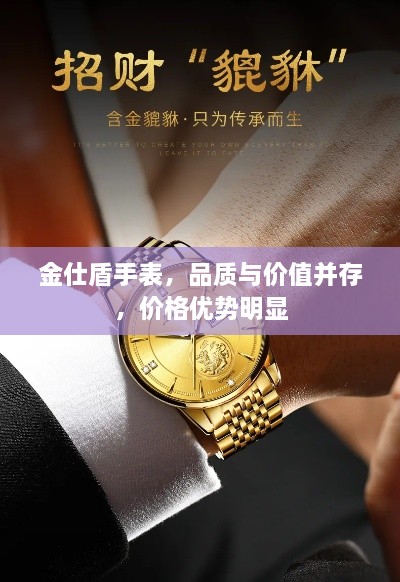 金仕盾手表，品質(zhì)與價(jià)值并存，價(jià)格優(yōu)勢(shì)明顯