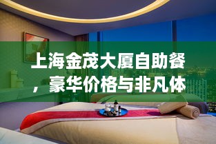 上海金茂大廈自助餐，豪華價格與非凡體驗