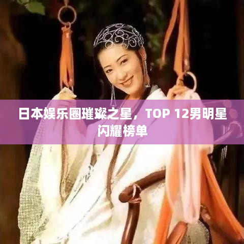 日本娛樂圈璀璨之星，TOP 12男明星閃耀榜單
