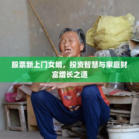 股票新上門女婿，投資智慧與家庭財(cái)富增長(zhǎng)之道