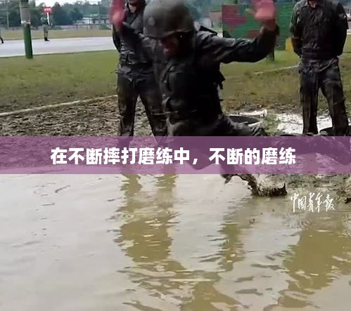 在不斷摔打磨練中，不斷的磨練 