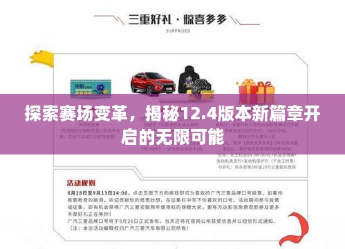 探索賽場(chǎng)變革，揭秘12.4版本新篇章開啟的無限可能