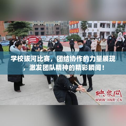 學(xué)校拔河比賽，團(tuán)結(jié)協(xié)作的力量展現(xiàn)，激發(fā)團(tuán)隊精神的精彩瞬間！