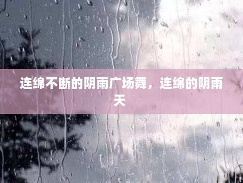 連綿不斷的陰雨廣場舞，連綿的陰雨天 