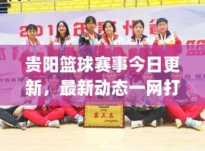 貴陽籃球賽事今日更新，最新動態(tài)一網(wǎng)打盡