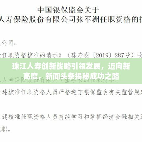 珠江人壽創(chuàng)新戰(zhàn)略引領(lǐng)發(fā)展，邁向新高度，新聞?lì)^條揭秘成功之路