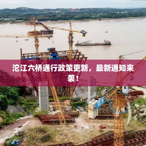 沱江六橋通行政策更新，最新通知來襲！