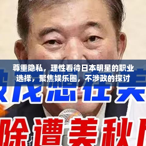 尊重隱私，理性看待日本明星的職業(yè)選擇，聚焦娛樂圈，不涉政的探討