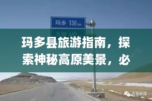 瑪多縣旅游指南，探索神秘高原美景，必看的攻略秘籍！