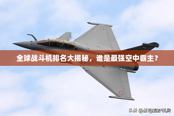全球戰(zhàn)斗機(jī)排名大揭秘，誰是最強(qiáng)空中霸主？