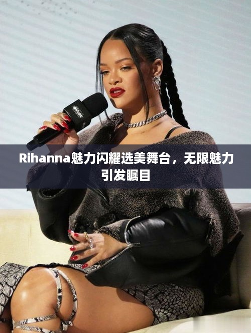 Rihanna魅力閃耀選美舞臺，無限魅力引發(fā)矚目