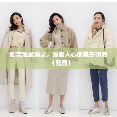 勵(lì)志溫柔語(yǔ)錄，溫暖人心的美好瞬間（配圖）