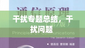 干擾專題總結(jié)，干擾問題 