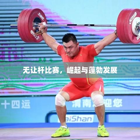 無讓桿比賽，崛起與蓬勃發(fā)展