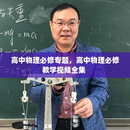 高中物理必修專題，高中物理必修教學(xué)視頻全集 
