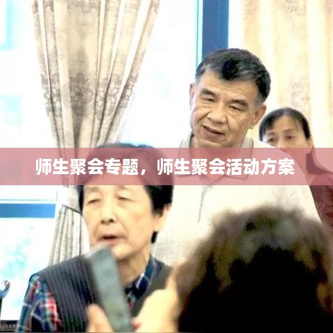 師生聚會專題，師生聚會活動方案 