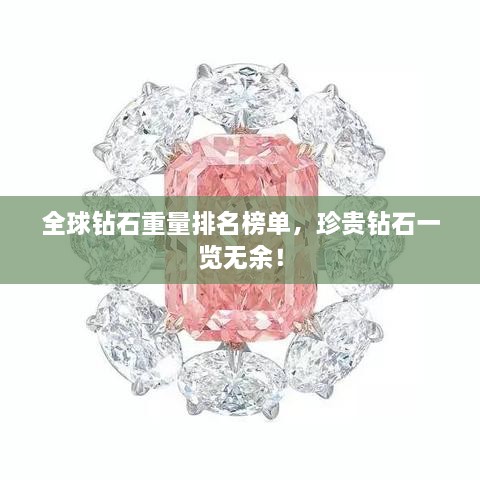 全球鉆石重量排名榜單，珍貴鉆石一覽無(wú)余！