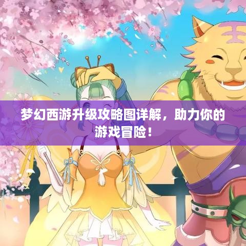夢幻西游升級攻略圖詳解，助力你的游戲冒險！