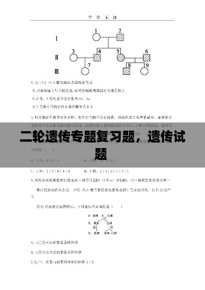 二輪遺傳專題復(fù)習(xí)題，遺傳試題 