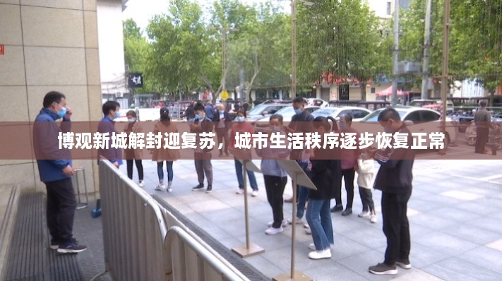 博觀新城解封迎復(fù)蘇，城市生活秩序逐步恢復(fù)正常