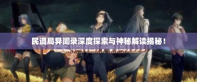 民調(diào)局異聞錄深度探索與神秘解讀揭秘！