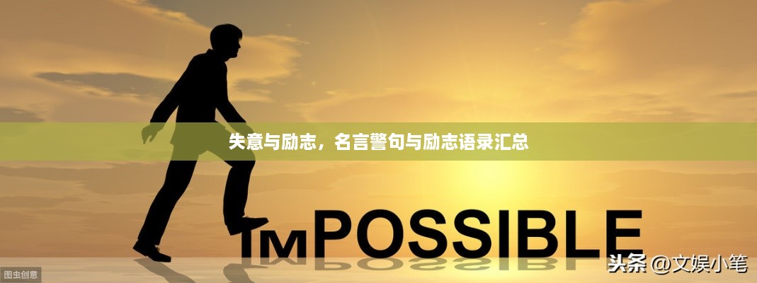 失意與勵志，名言警句與勵志語錄匯總