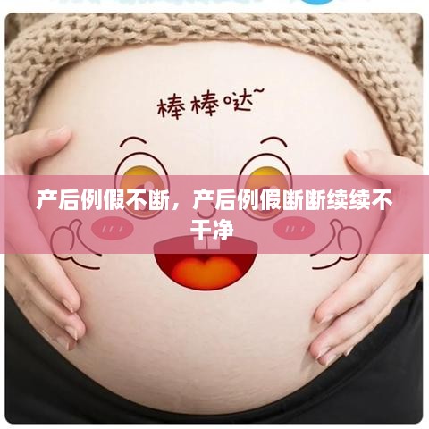 產(chǎn)后例假不斷，產(chǎn)后例假斷斷續(xù)續(xù)不干凈 