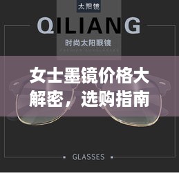 女士墨鏡價(jià)格大解密，選購(gòu)指南助你挑選高性價(jià)比墨鏡！