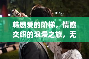 韓劇愛的階梯，情感交織的浪漫之旅，無盡展現(xiàn)愛的力量