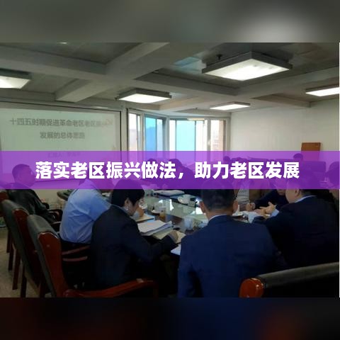 落實老區(qū)振興做法，助力老區(qū)發(fā)展 