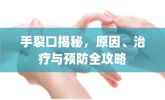 手裂口揭秘，原因、治療與預(yù)防全攻略