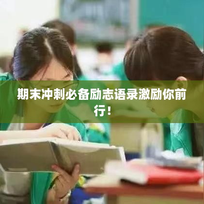 期末沖刺必備勵志語錄激勵你前行！