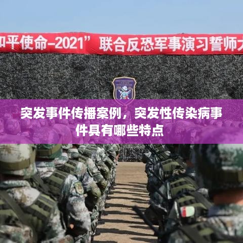突發(fā)事件傳播案例，突發(fā)性傳染病事件具有哪些特點 