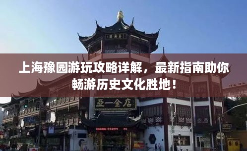 上海豫園游玩攻略詳解，最新指南助你暢游歷史文化勝地！