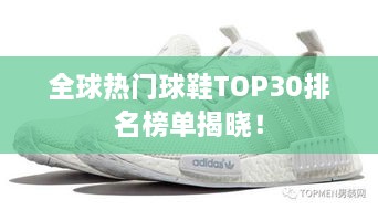 全球熱門球鞋TOP30排名榜單揭曉！