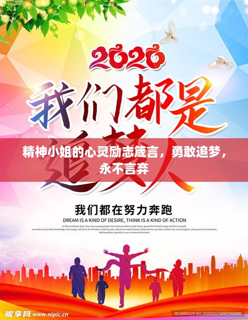 精神小姐的心靈勵(lì)志箴言，勇敢追夢(mèng)，永不言棄