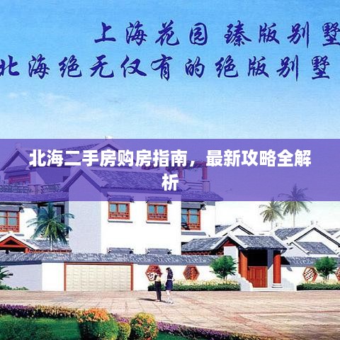 北海二手房購(gòu)房指南，最新攻略全解析