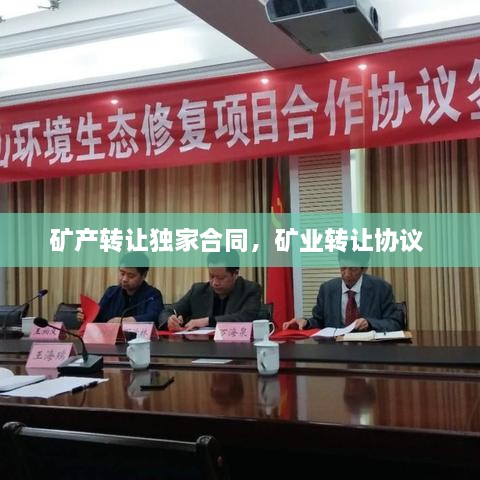 礦產(chǎn)轉(zhuǎn)讓獨家合同，礦業(yè)轉(zhuǎn)讓協(xié)議 