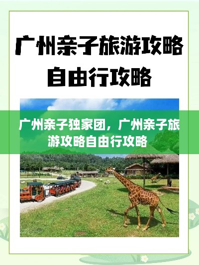 廣州親子獨(dú)家團(tuán)，廣州親子旅游攻略自由行攻略 