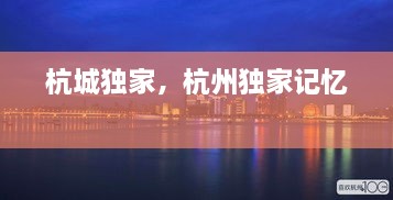 杭城獨(dú)家，杭州獨(dú)家記憶 